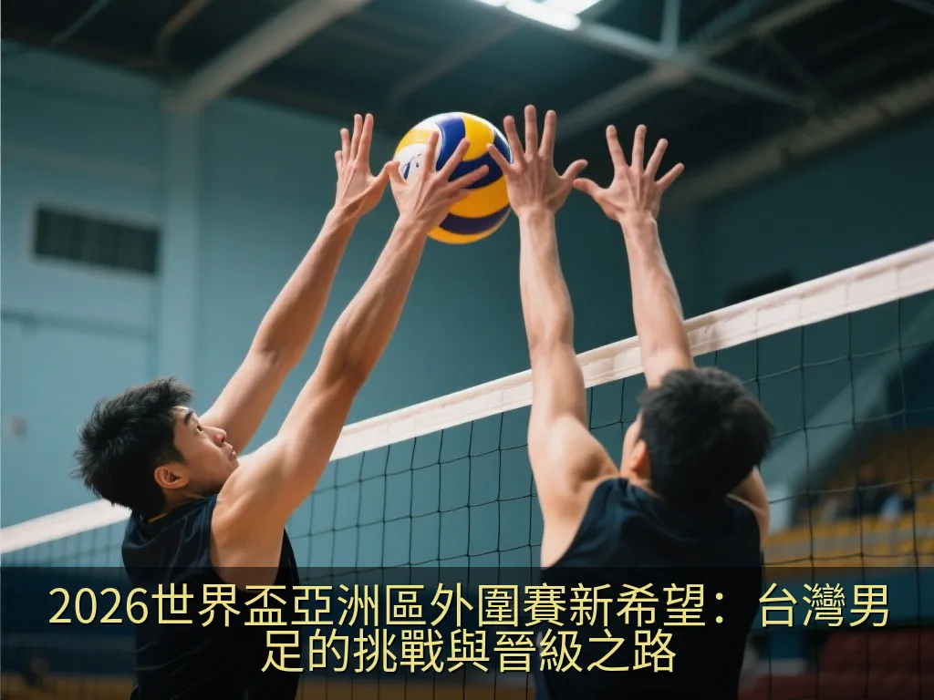 2026世界盃亞洲區外圍賽新希望：台灣男足的挑戰與晉級之路